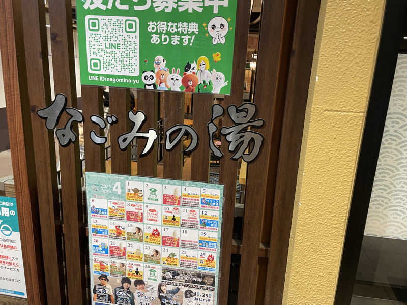 kさんの東京荻窪天然温泉 なごみの湯のサ活写真
