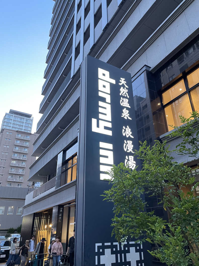 kさんの天然温泉 浪漫湯 ドーミーイン神戸元町のサ活写真