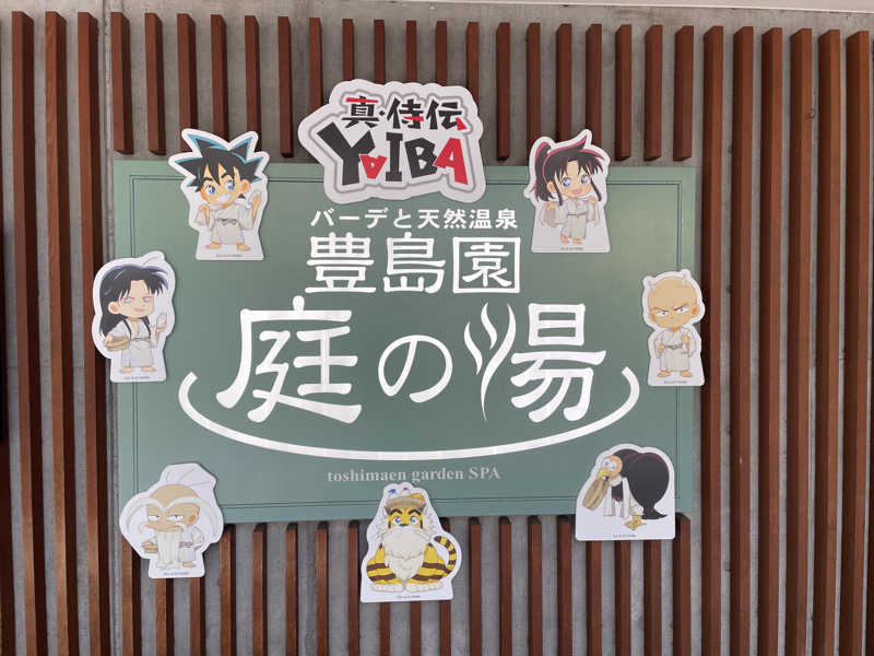 サウナくんさんの豊島園 庭の湯のサ活写真