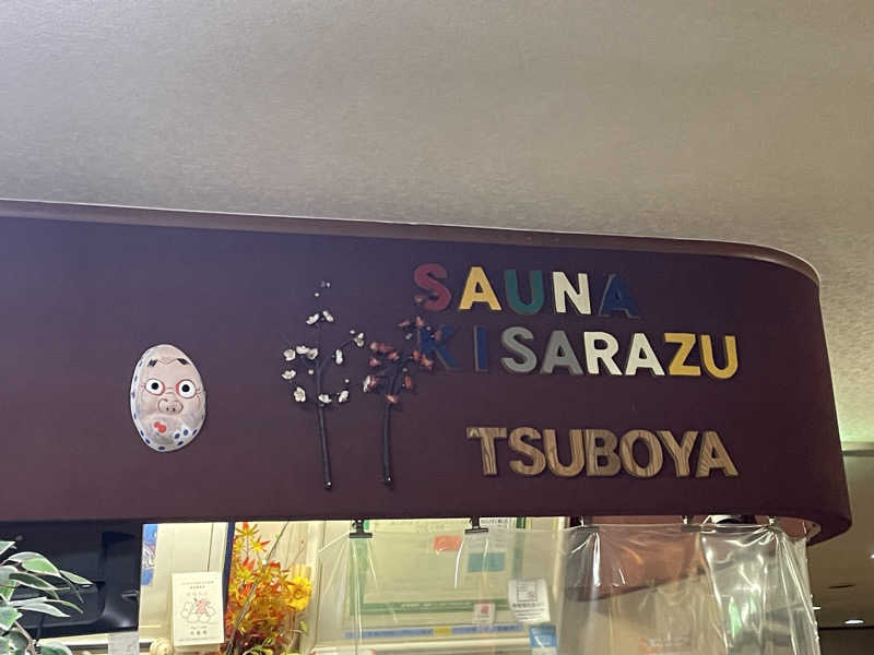 サウナくんさんのサウナきさらづ つぼやのサ活写真