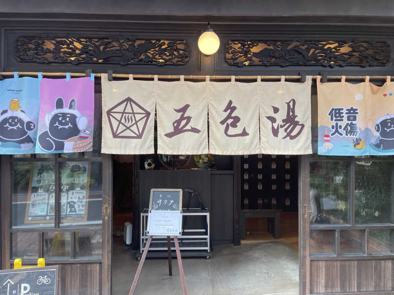 サウナくんさんの五色湯のサ活写真
