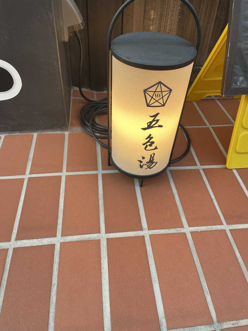 サウナくんさんの五色湯のサ活写真