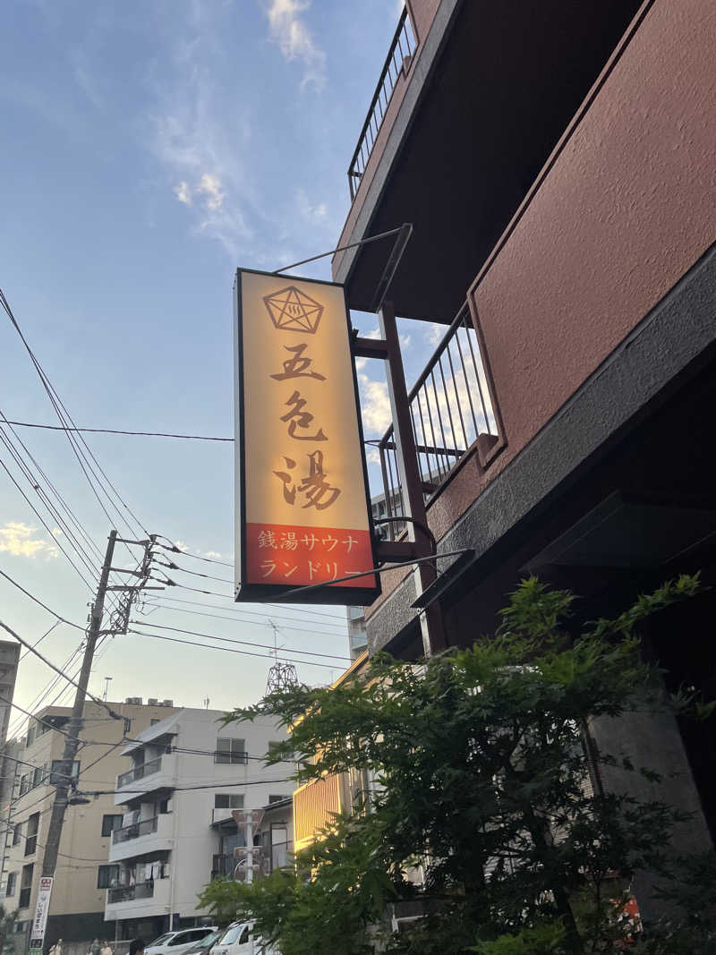 サウナくんさんの五色湯のサ活写真