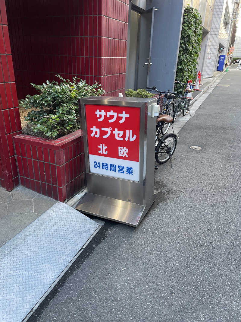 サウナくんさんのサウナ&カプセルホテル 北欧のサ活写真