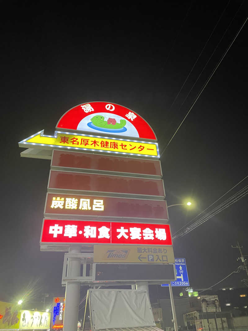 サウナくんさんの湯乃泉 東名厚木健康センターのサ活写真