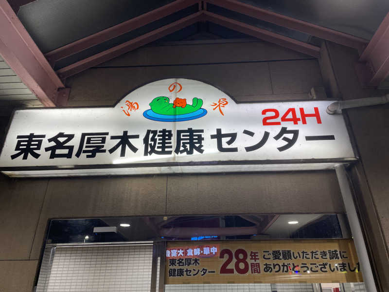 サウナくんさんの湯乃泉 東名厚木健康センターのサ活写真