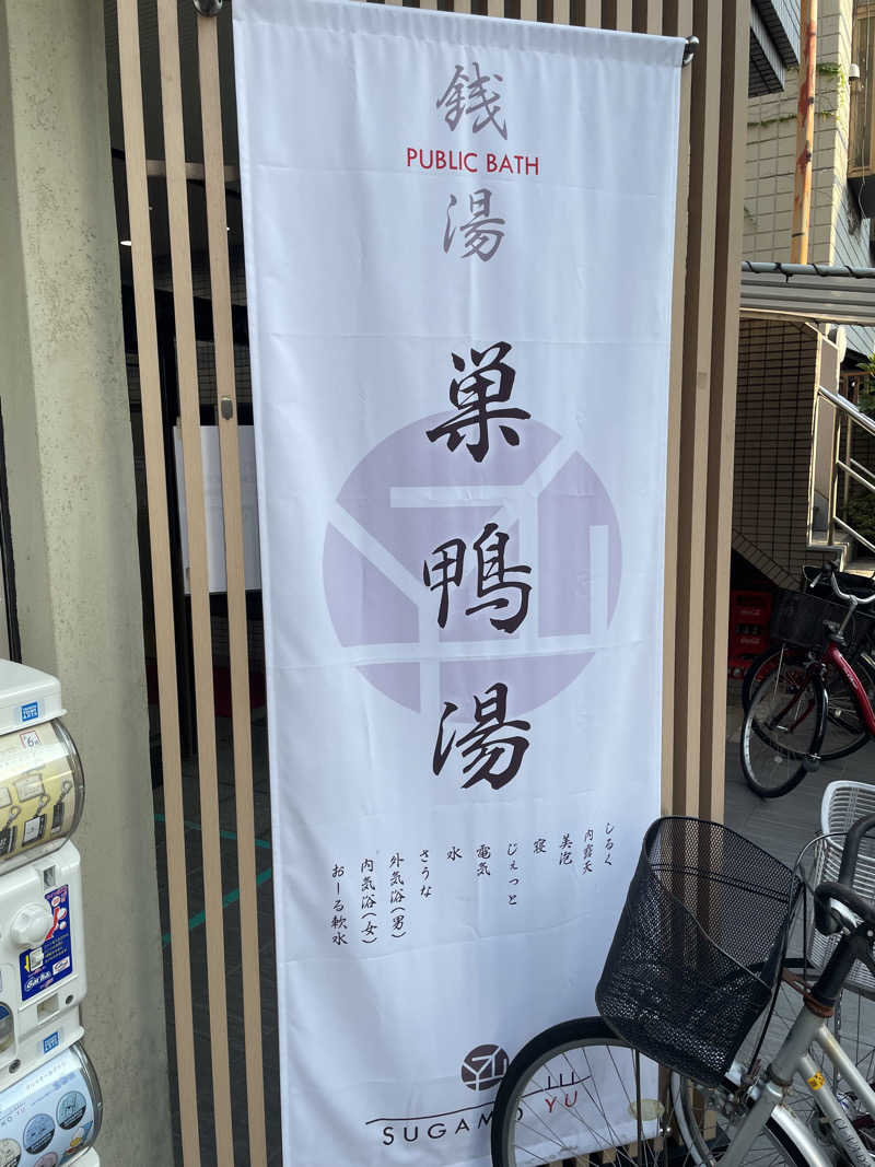 サウナくんさんの巣鴨湯のサ活写真