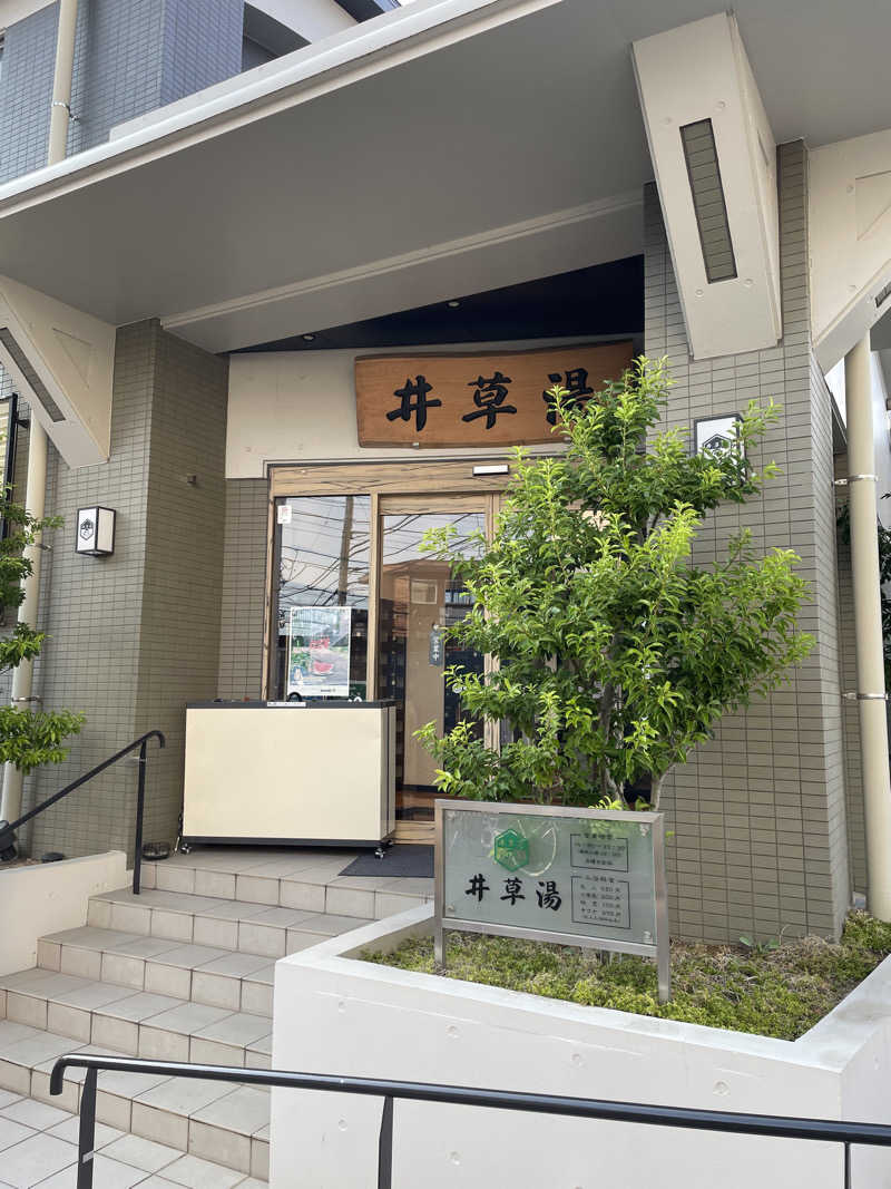 サウナくんさんの井草湯のサ活写真