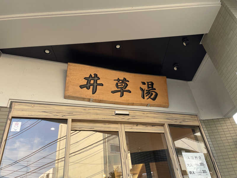 サウナくんさんの井草湯のサ活写真