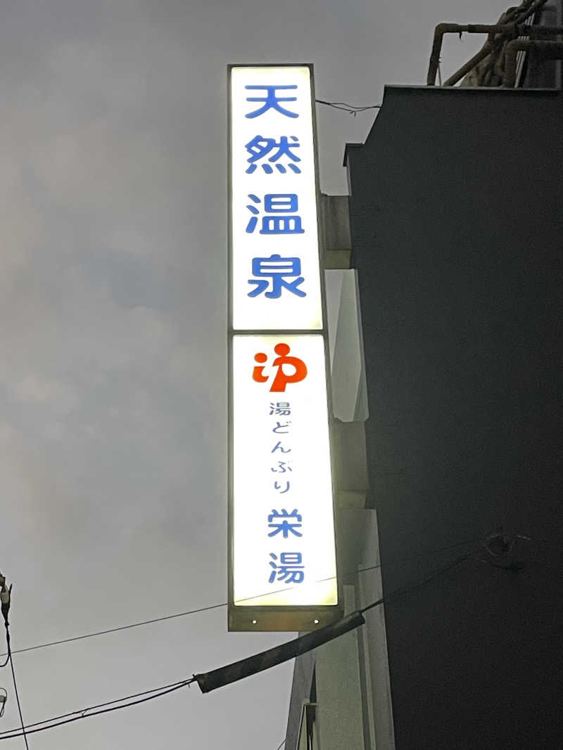 サウナくんさんの天然温泉 湯どんぶり栄湯のサ活写真