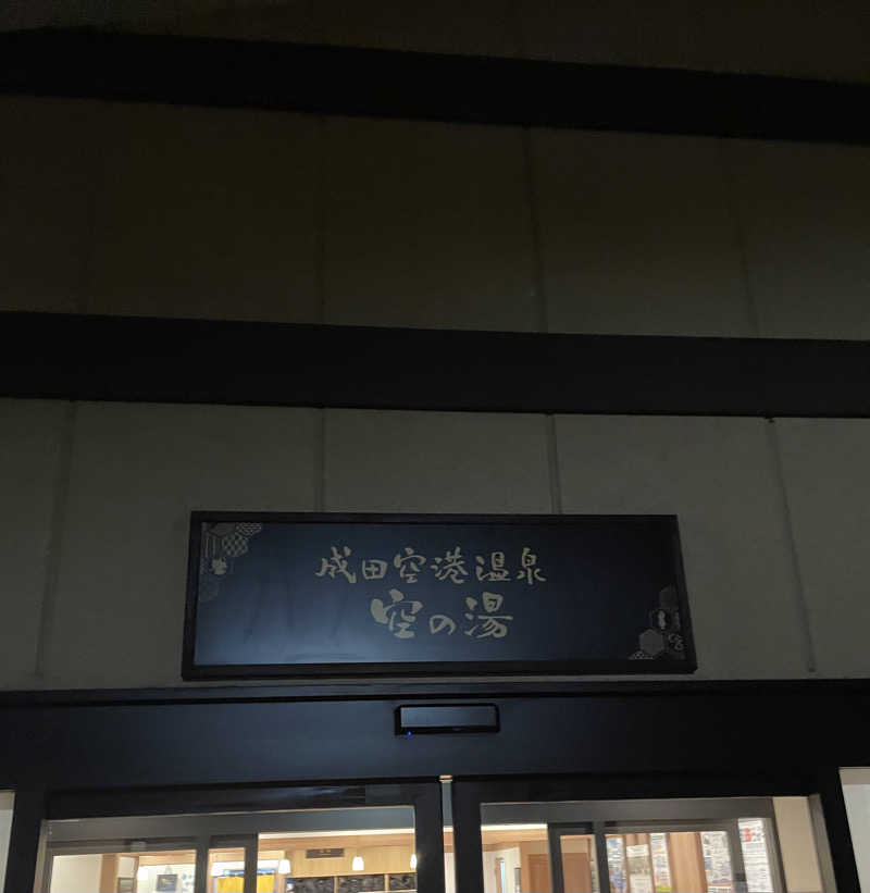 サウナくんさんの成田空港温泉 空の湯のサ活写真