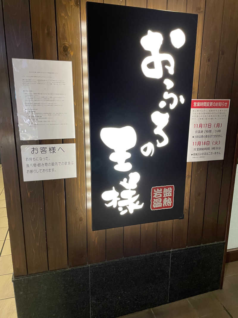 サウナくんさんのおふろの王様 大井町店のサ活写真