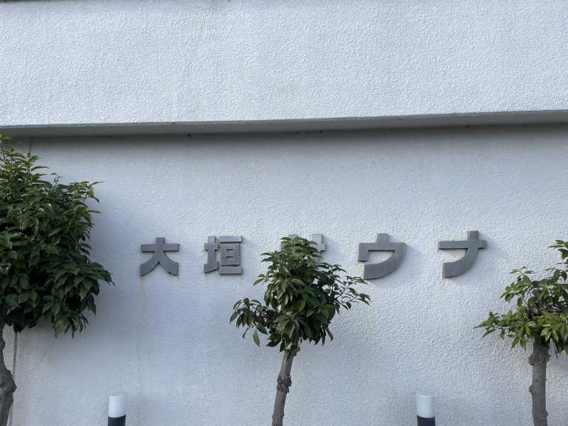 サウナくんさんの大垣サウナのサ活写真