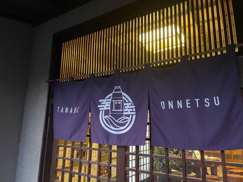 サウナくんさんの田辺温熱保養所のサ活写真