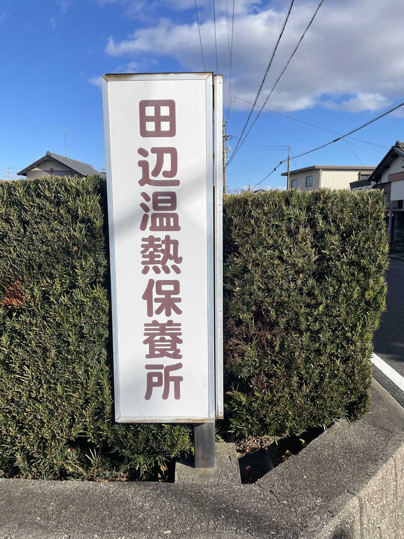 サウナくんさんの田辺温熱保養所のサ活写真