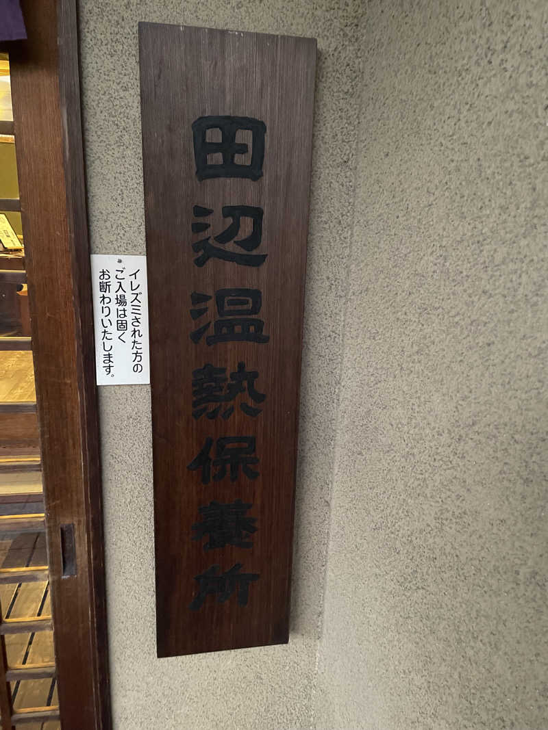サウナくんさんの田辺温熱保養所のサ活写真