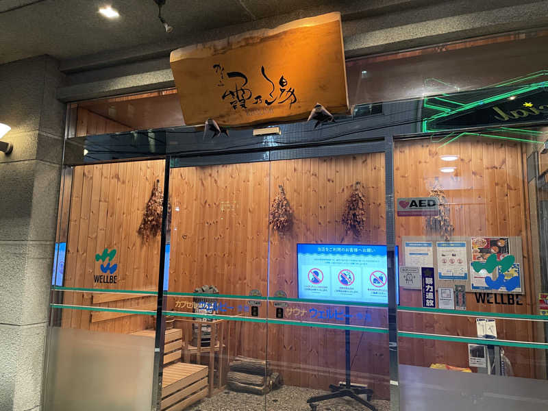 サウナくんさんのウェルビー今池のサ活写真