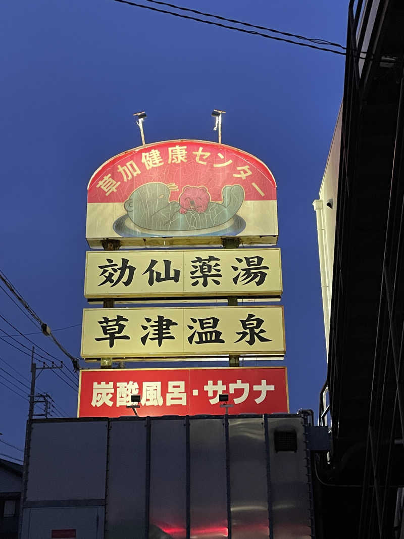 サウナくんさんの湯乃泉 草加健康センターのサ活写真