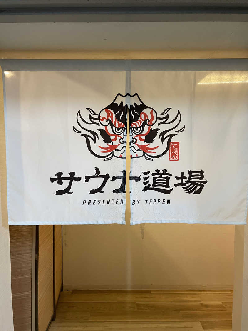 サウナくんさんのサウナ道場のサ活写真