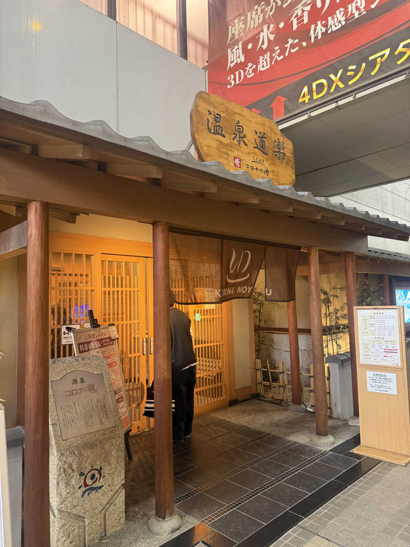 岡野弘幸さんの天然温泉コロナの湯 安城店のサ活写真