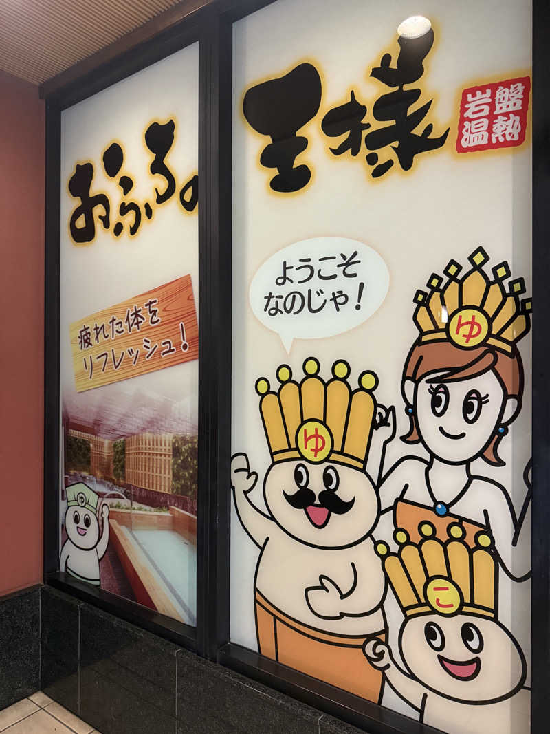 岡野弘幸さんのおふろの王様 大井町店のサ活写真