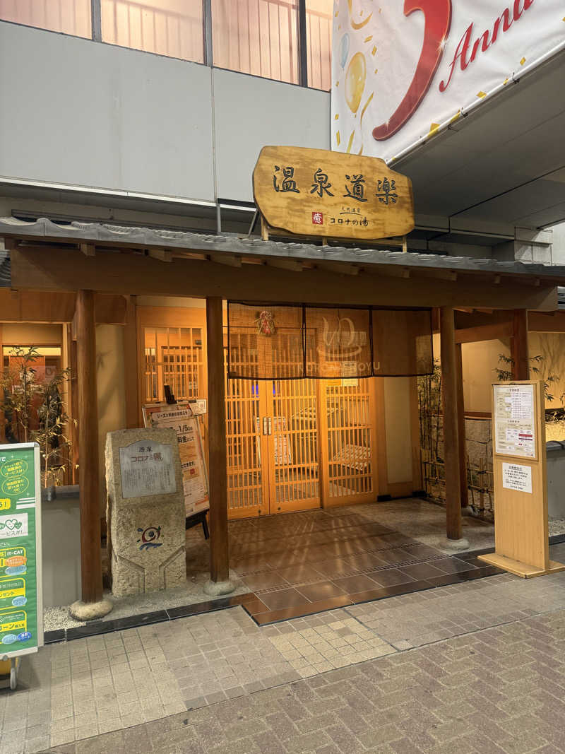 岡野弘幸さんの天然温泉コロナの湯 安城店のサ活写真