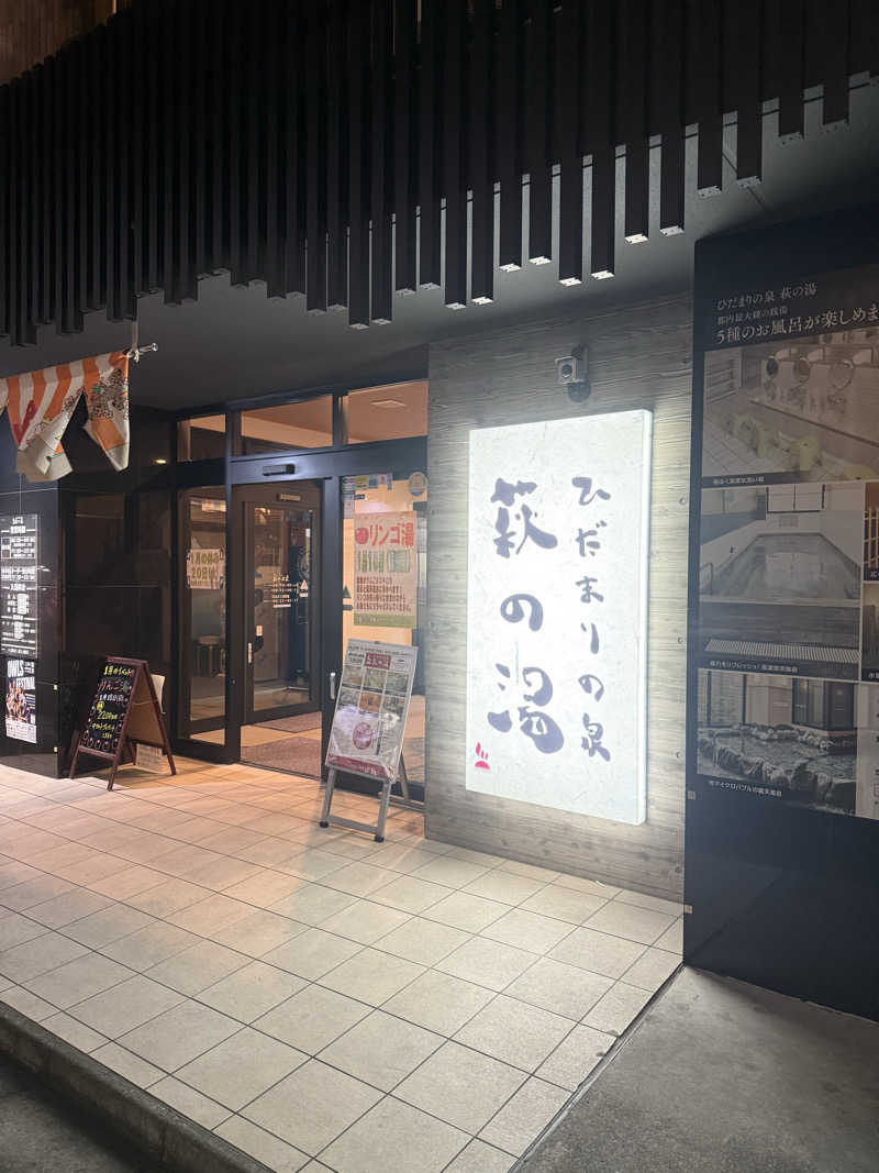 岡野弘幸さんのひだまりの泉 萩の湯のサ活写真