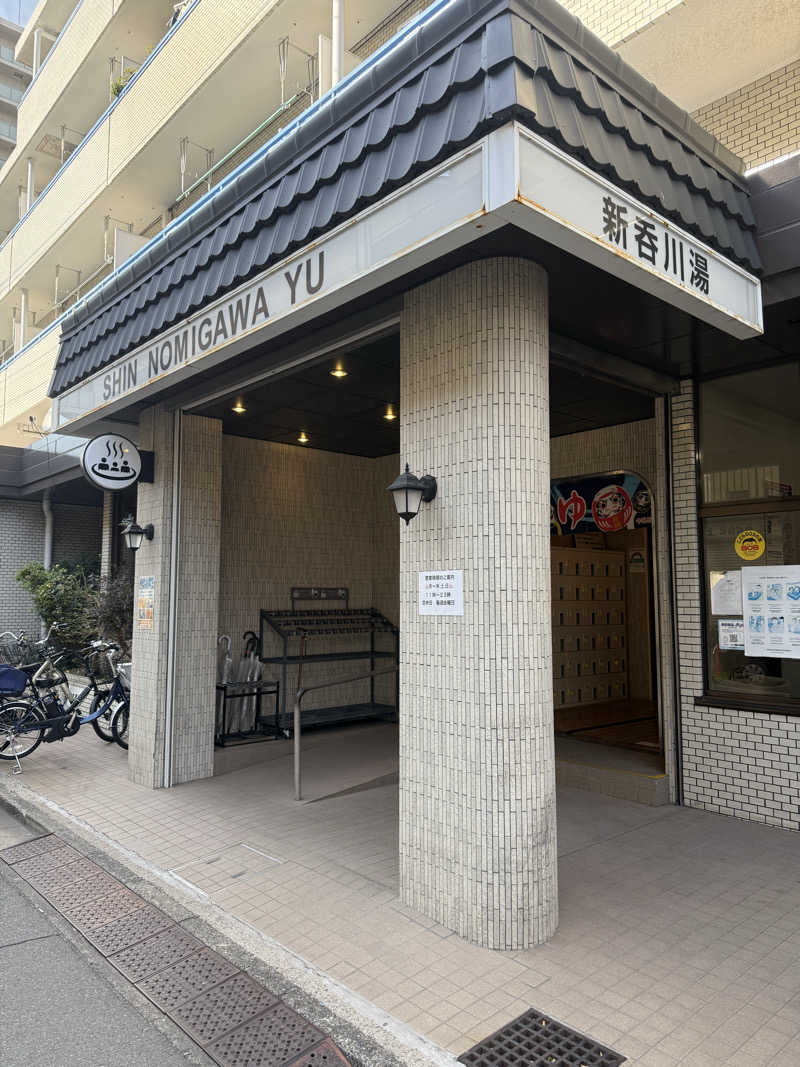 岡野弘幸さんの新呑川湯のサ活写真