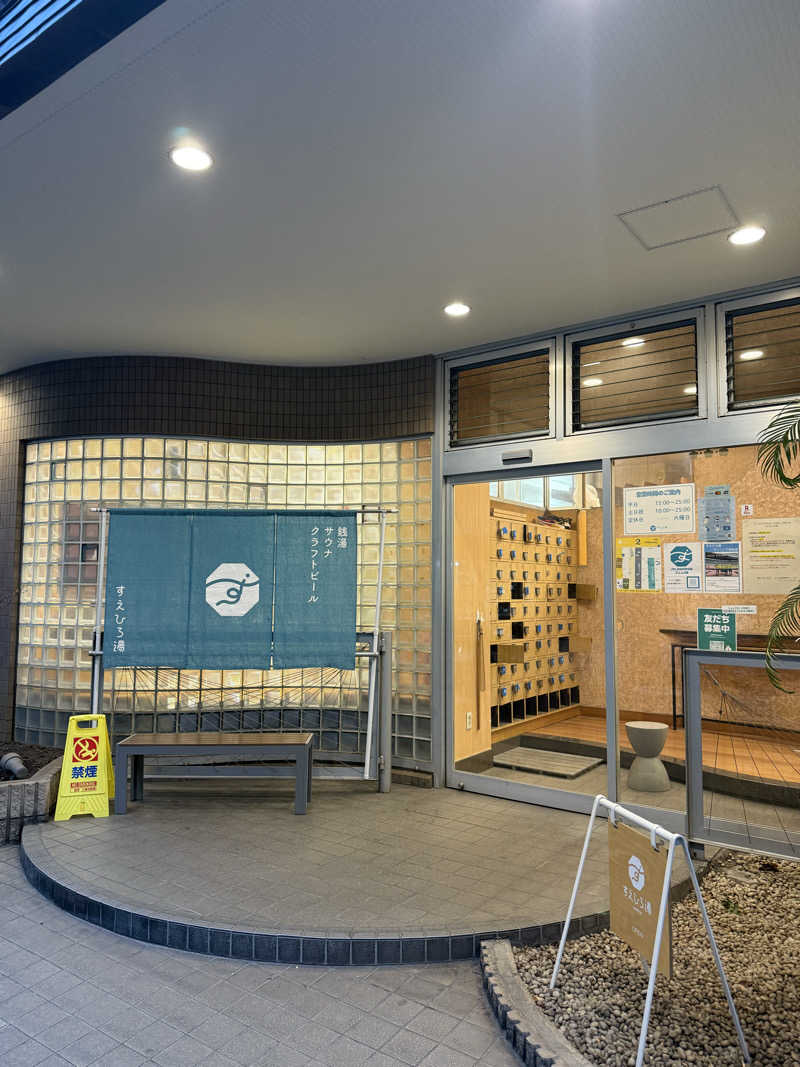 岡野弘幸さんのすえひろ湯のサ活写真