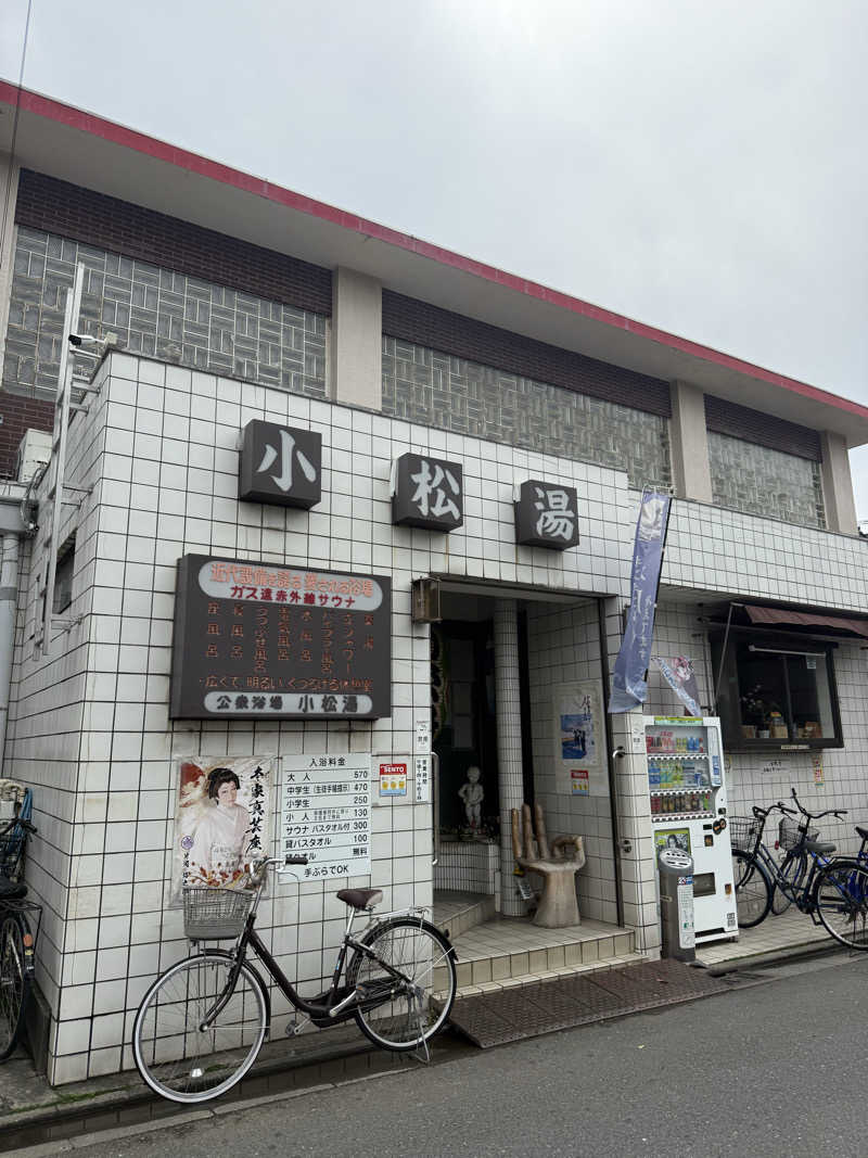 岡野弘幸さんの小松湯のサ活写真