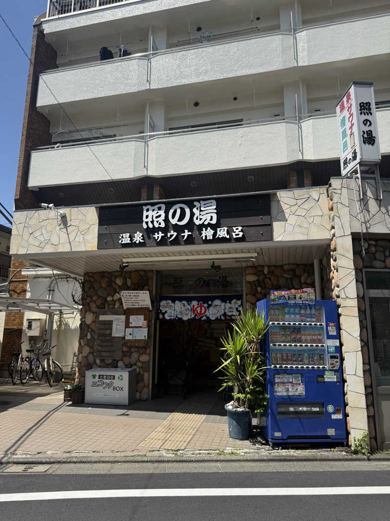 岡野弘幸さんの照の湯のサ活写真