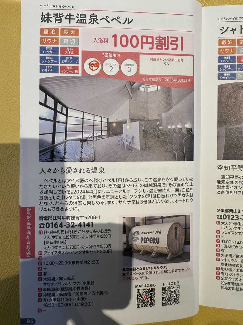 屁っこきJAPAN🇯🇵（51）さんの妹背牛温泉ペペルのサ活写真