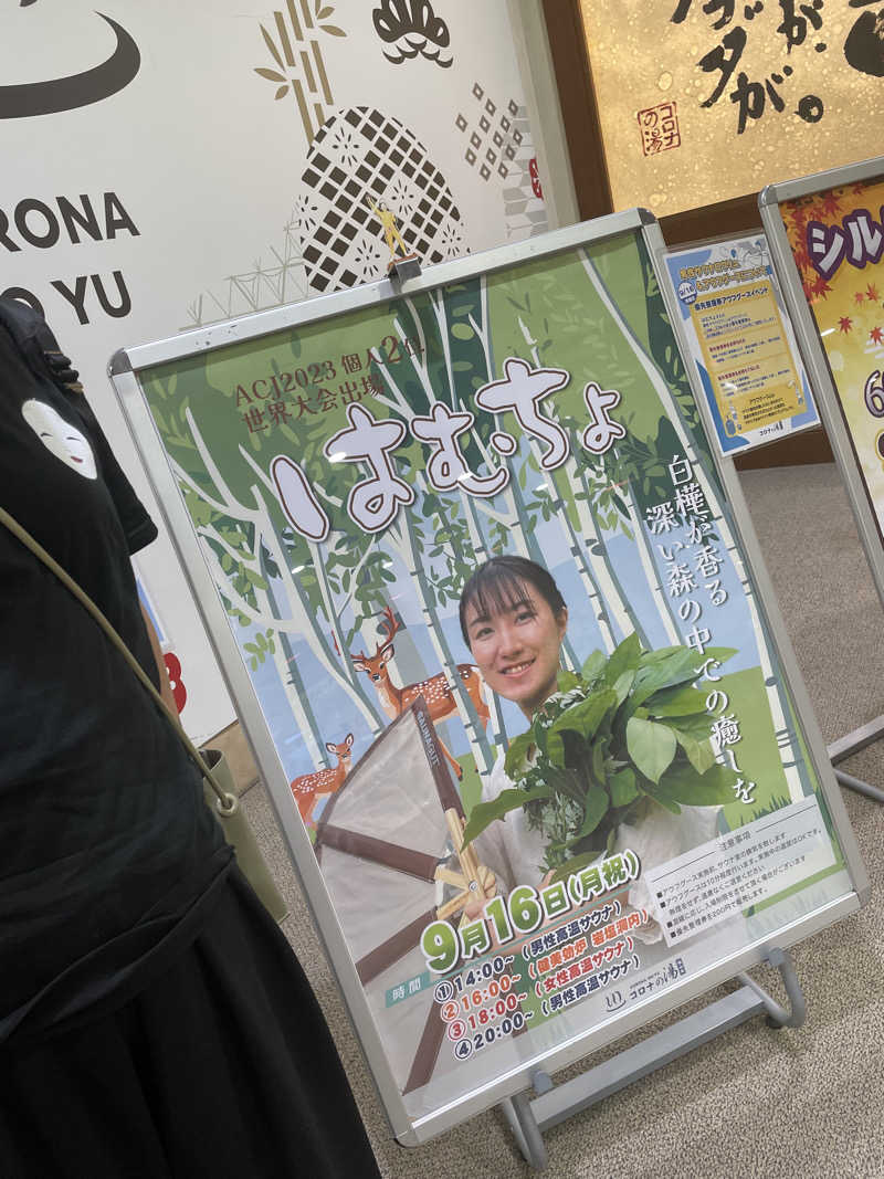 ぐみちゃんさんの天然温泉コロナの湯 福山店のサ活写真