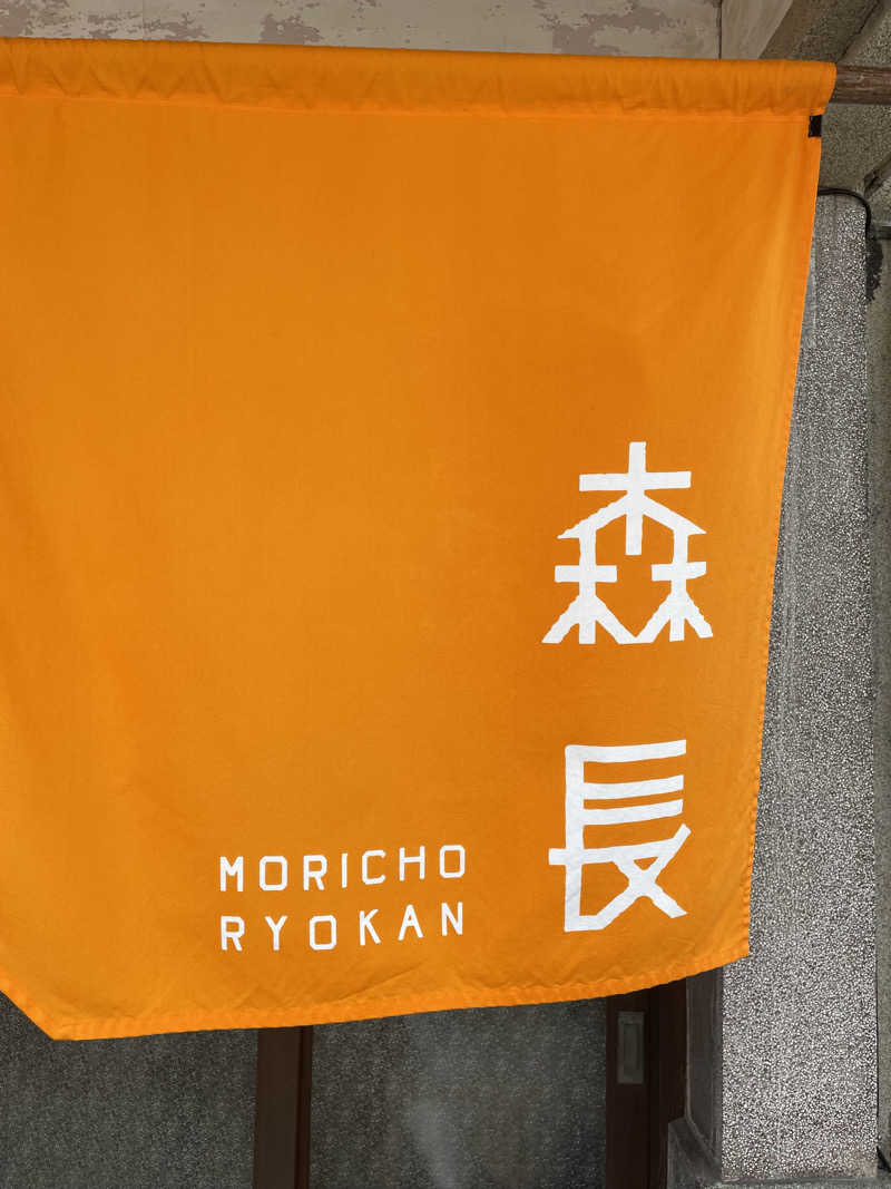 ぐみちゃんさんの森長旅館のサ活写真
