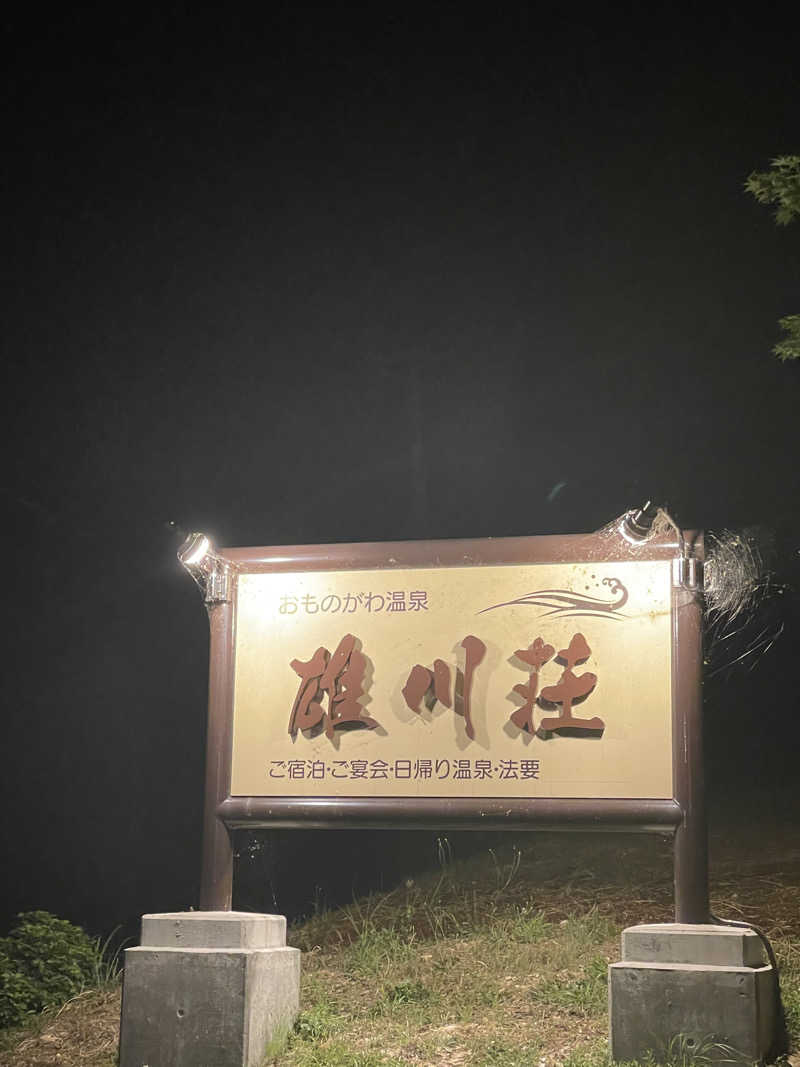 ぐみちゃんさんのおものがわ温泉 雄川荘のサ活写真