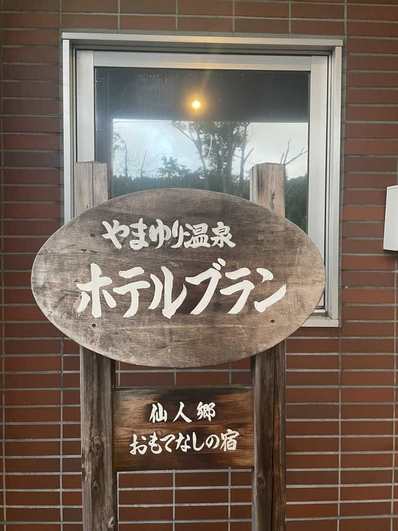 ぐみちゃんさんのやまゆり温泉ホテルブランのサ活写真