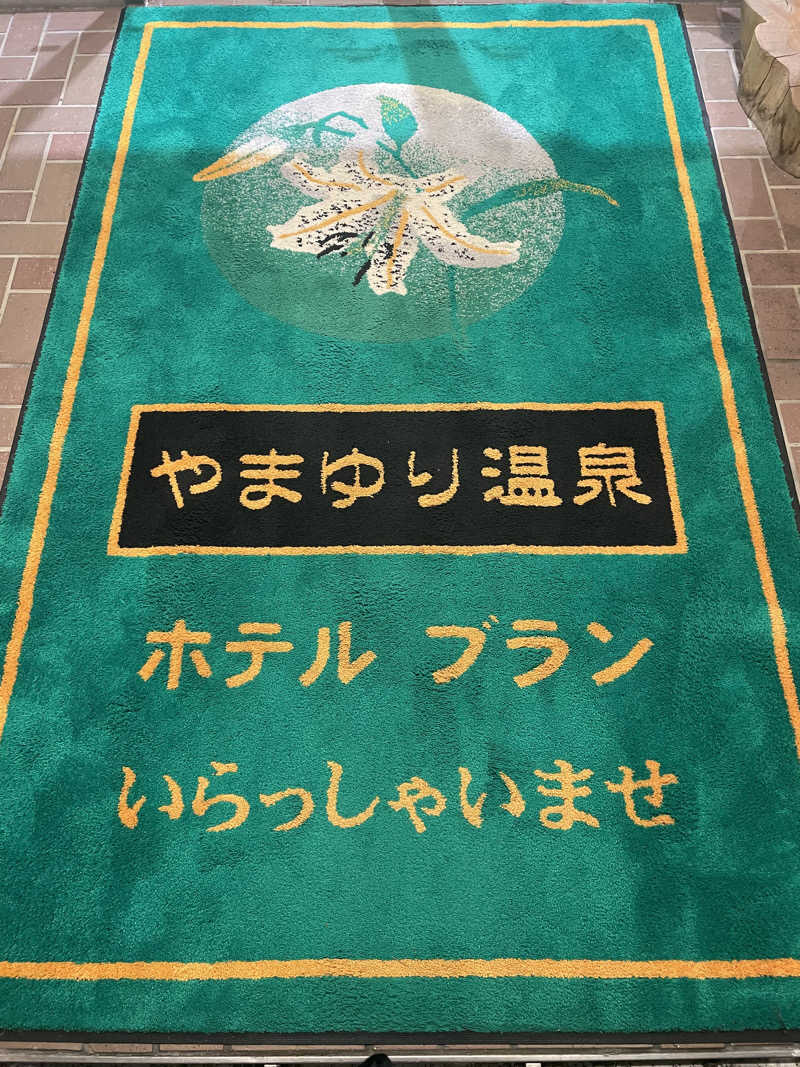 ぐみちゃんさんのやまゆり温泉ホテルブランのサ活写真