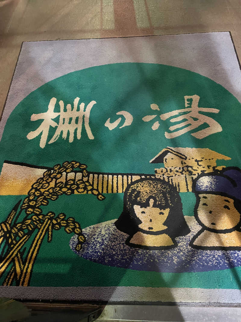 ぐみちゃんさんの史跡の里交流プラザ柵の湯のサ活写真