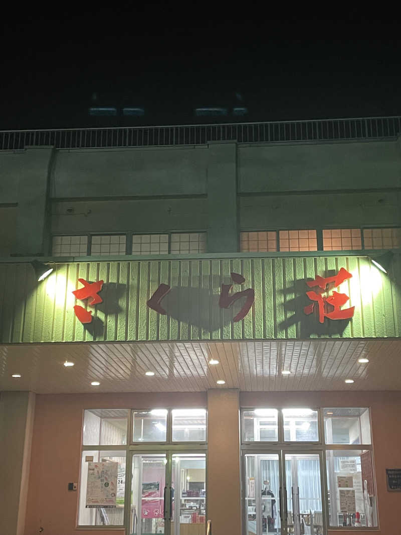 ぐみちゃんさんの休養センター さくら荘のサ活写真