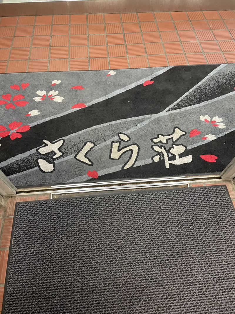 ぐみちゃんさんの休養センター さくら荘のサ活写真