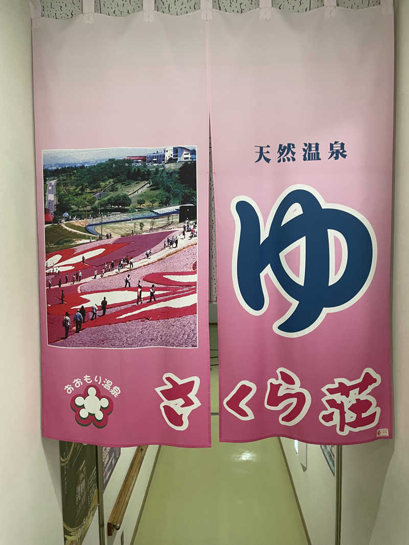 ぐみちゃんさんの休養センター さくら荘のサ活写真