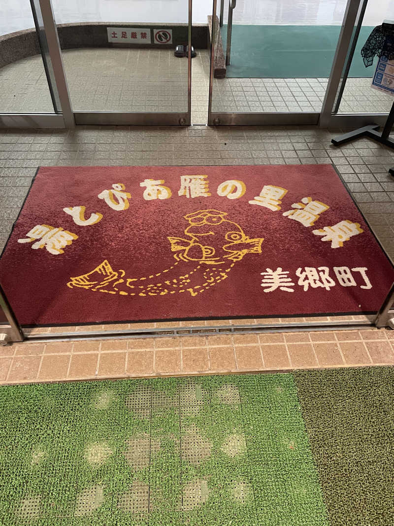 ぐみちゃんさんの湯とぴあ雁の里温泉のサ活写真