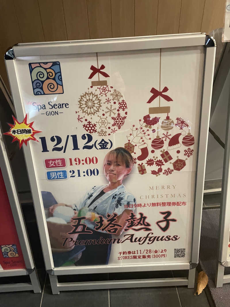 ぐみちゃんさんのスパシーレ祇園のサ活写真