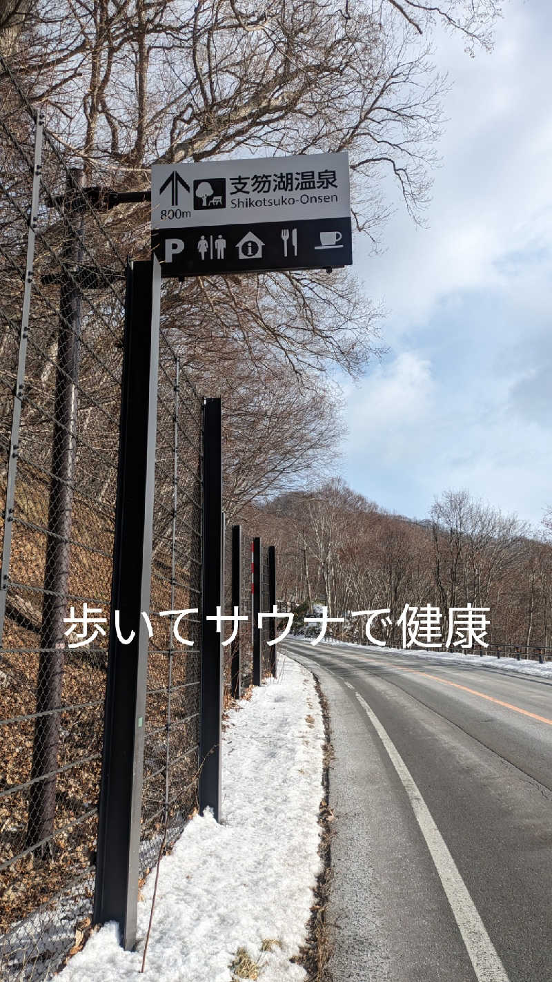 半額王子さんのしこつ湖鶴雅リゾートスパ 水の謌のサ活写真