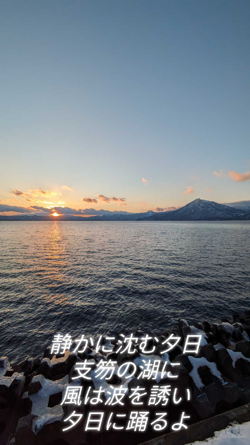 半額王子さんの湖畔の宿支笏湖 丸駒温泉旅館のサ活写真