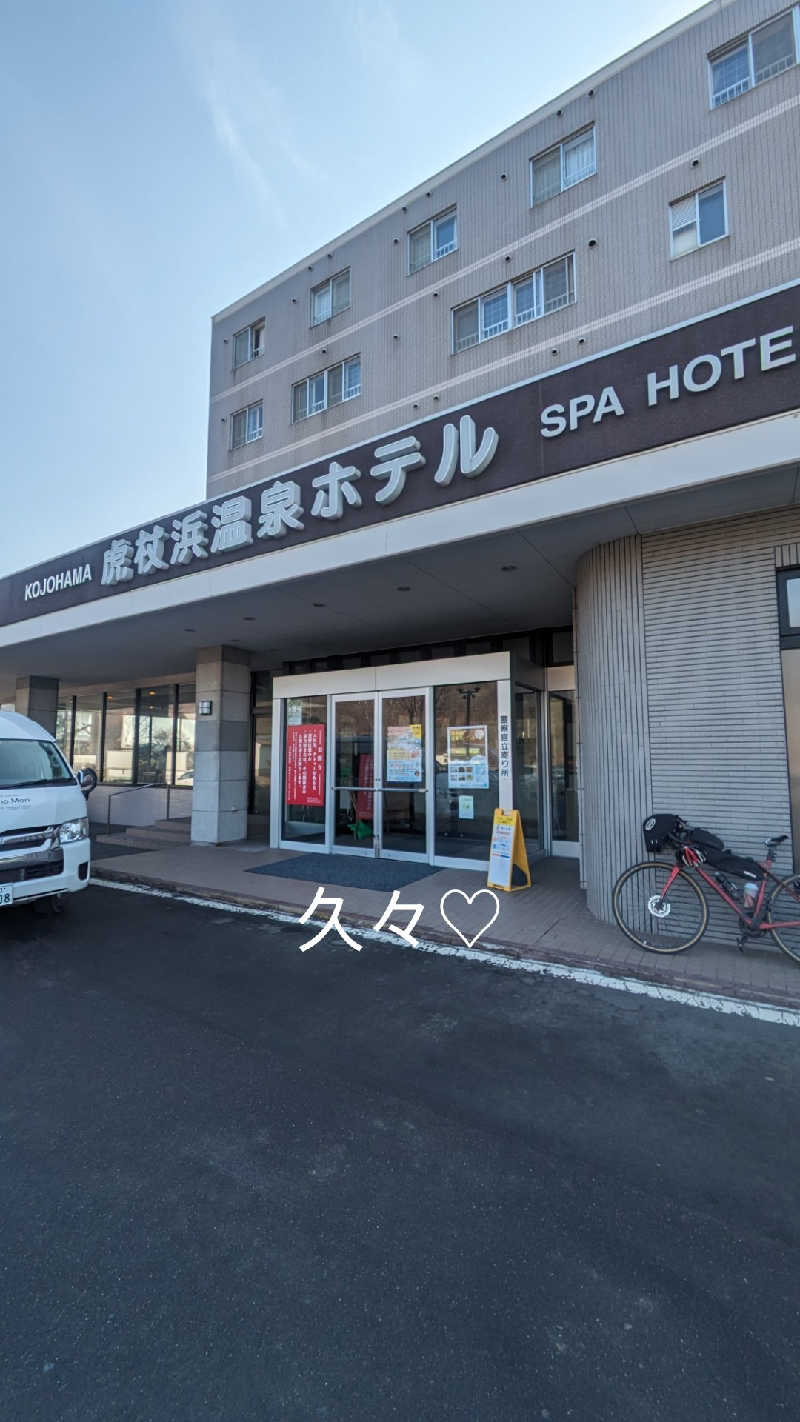 半額王子さんの虎杖浜温泉ホテル (Kojohama Spa Hotel)のサ活写真