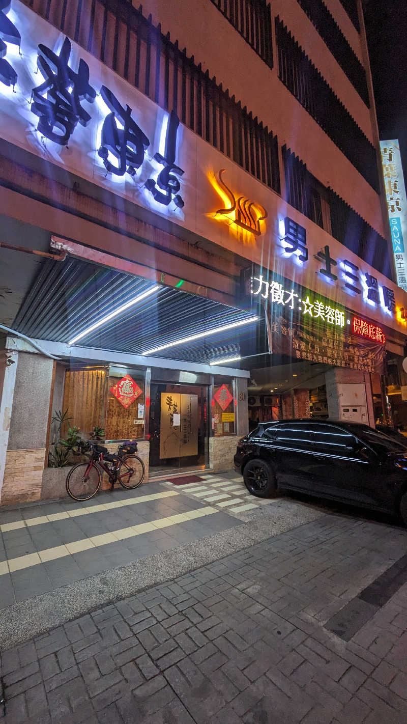 半額王子さんの青葉東京男士三温暖のサ活写真