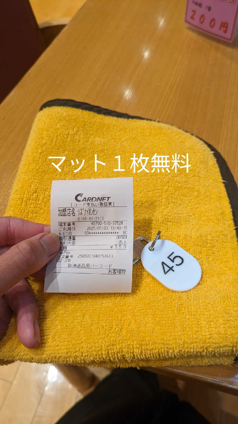 半額王子さんの静内温泉のサ活写真