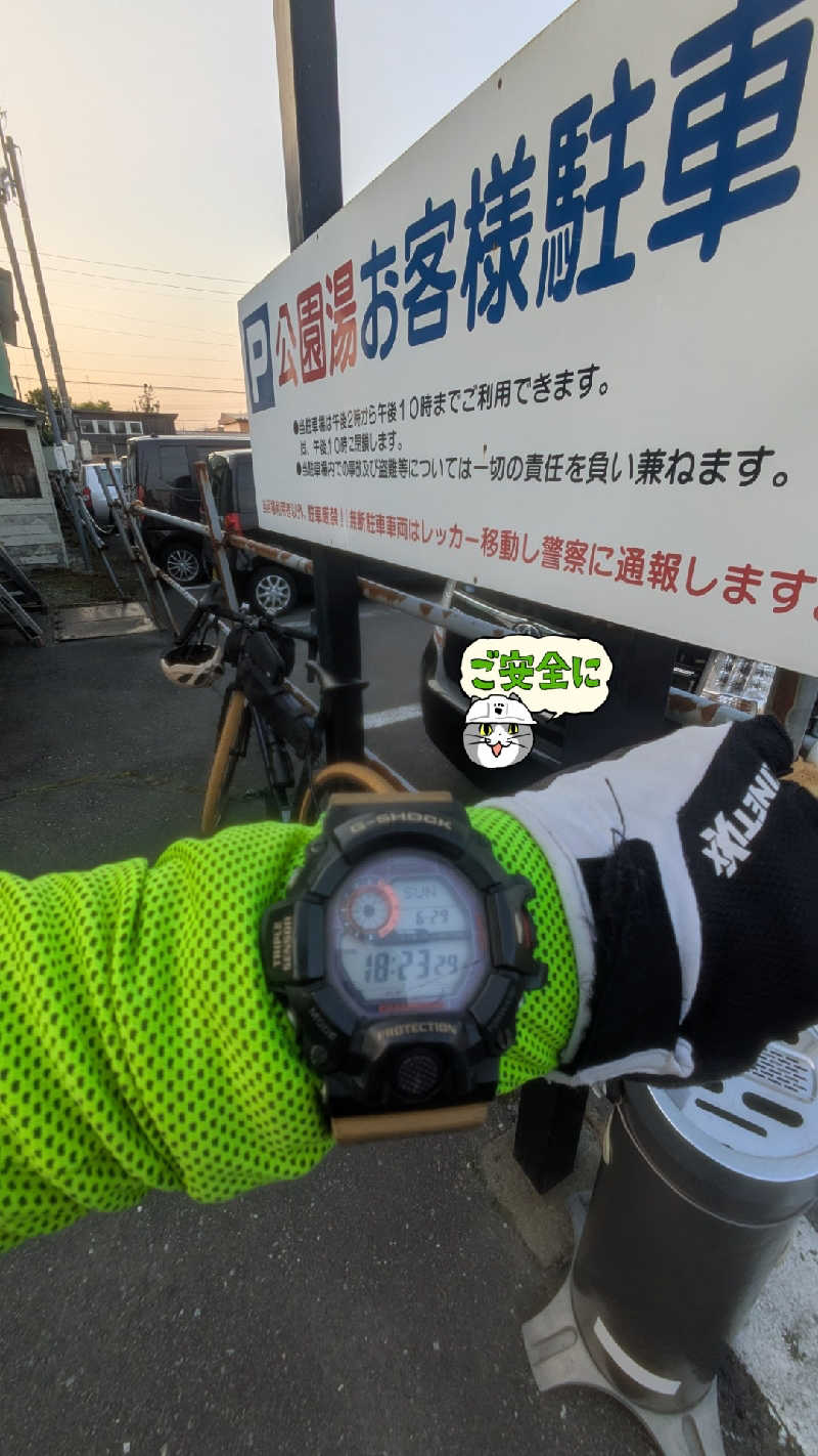 半額王子さんの公園湯のサ活写真