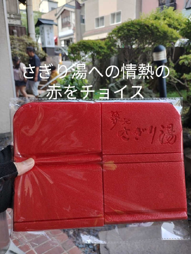 半額王子さんの温泉銭湯 夢元(ゆもと) さぎり湯のサ活写真